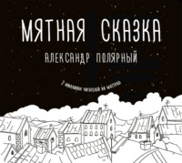 . Мятная сказка