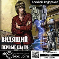 Алексей Федорочев. Видящий. Первые шаги