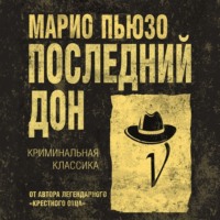 . Последний дон