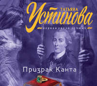 . Призрак Канта