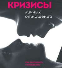 . Кризисы личных отношений: Как распознать и преодолеть