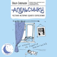 . Апельсинки. Честная история одного взросления