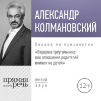 . Лекция «Вершина треугольника: как отношения родителей влияют на детей»