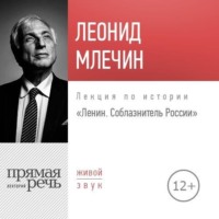. Лекция «Ленин. Соблазнитель России»