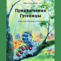 . Приключения Гусеницы. – сказки для маленьких и больших —