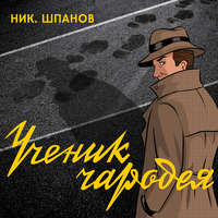 . Ученик чародея
