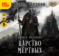 Павел Корнев. Царство мертвых