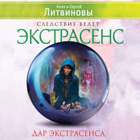 . Дар экстрасенса (сборник)