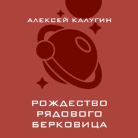 Алексей Калугин. Рождество рядового Берковица