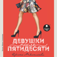. Девушки после пятидесяти
