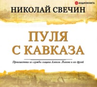 . Пуля с Кавказа