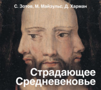 . Страдающее Средневековье. Парадоксы христианской иконографии