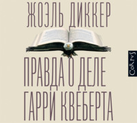 . Правда о деле Гарри Квеберта