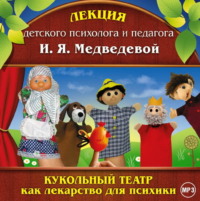 . Лекция «Кукольный театр как лекарство для психики»