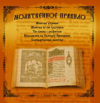 . Молитвенное правило