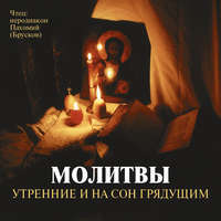 . Молитвы утренние и на сон грядущим