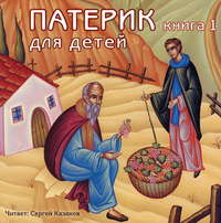 . Патерик для детей. Книга 1