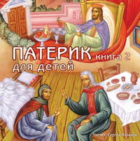 Группа авторов. Патерик для детей. Книга 2