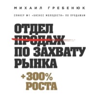 . Отдел продаж по захвату рынка