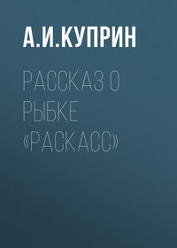 . Рассказ о рыбке «раскасс»