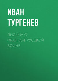 . Письма о франко-прусской войне