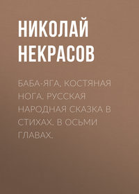 . Баба-Яга, Костяная Нога. Русская народная сказка в стихах. В осьми главах.