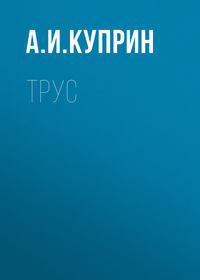 . Трус