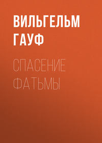 . Спасение Фатьмы