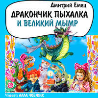 Дмитрий Емец. Дракончик Пыхалка и Великий Мымр