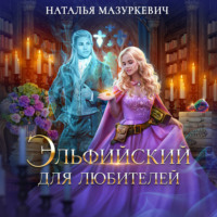 . Эльфийский для любителей
