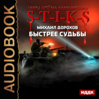 . S-T-I-K-S. Быстрее судьбы