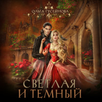 . Светлая и Темный
