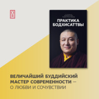 . Практика Бодхисаттвы