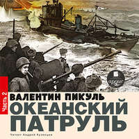 Валентин Пикуль. Океанский патруль. Книга первая. Аскольдовцы. Том 2