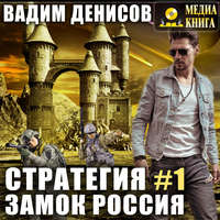 . Стратегия. Замок Россия