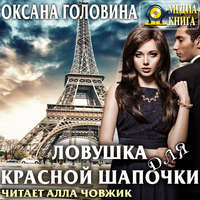 . Ловушка для Красной Шапочки