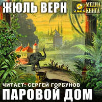 . Паровой дом