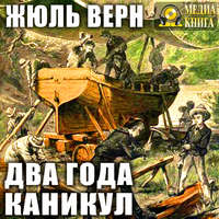 . Два года каникул