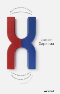 . Харизма. Искусство производить сильное и незабываемое впечатление
