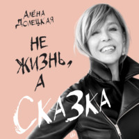 . Не жизнь, а сказка