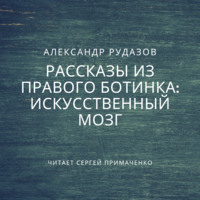 . Искусственный мозг
