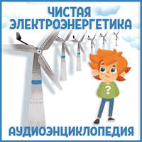 Детское издательство Елена. Чистая электроэнергетика