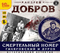 . Смертельный номер. Гиляровский и Дуров