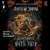 . Пандемониум. Верховная Мать Змей