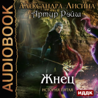 . Жнец