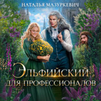 . Эльфийский для профессионалов