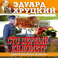 . Сто первый километр