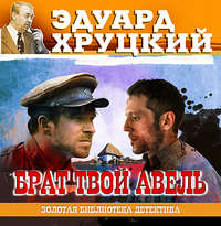 . Брат твой Авель