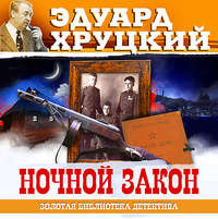 . Ночной закон