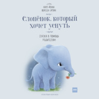. Слонёнок, который хочет уснуть. Сказка в помощь родителям